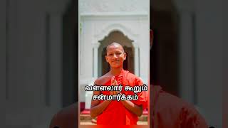 வள்ளலார் கூறும் துறவறம் /Asceticism of Vallalar way