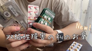 双極性障害のお薬紹介〜Newアイテムゲット〜