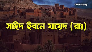 সাঈদ ইবনে যায়েদ (রাঃ) | Deen Daily