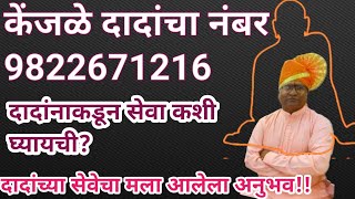 #स्वामीभक्ती केंजळे दादांच्या सेवेचा मला आलेला अनुभव|9822671216 दादांचा नंबर 🌺