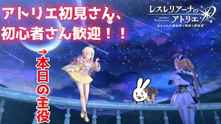 【レスレリアーナのアトリエ】アトリエを語りながら攻略！　※ネタバレ注意