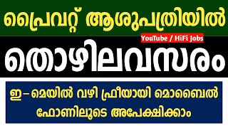 പ്രൈവറ്റ് ആശുപത്രിയില്‍ ജോലി നേടാം - Kerala Jobs 2021 - PVT Jobs In Kerala 2021 - HiFi Jobs 2021