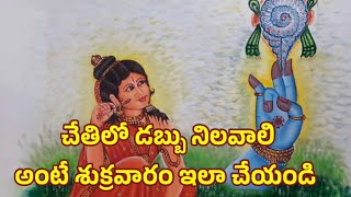 చేతిలో డబ్బు నిలవాలి అంటే శుక్రవారం ఇలా చేయండి!Dharma sandehalu/@LalithaFacts