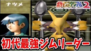 【ポケモンスタジアム2】ジムリーダーの城を徹底攻略!! ＶＳナツメ