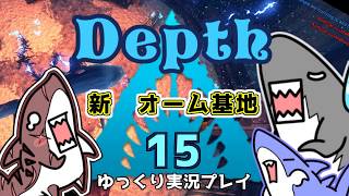 【Depth】歴戦イタチザメの戦略考察　１５枚目【ゆっくり実況】