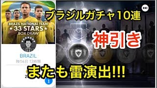 【ウイイレアプリ実況】新ガチャ「BRAZIL NATIONAL TEAM 33 STARS」を10回引いたら、雷演出からあの選手が！