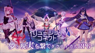 【イリュコネ】イリュージョンコネクト #1 初見 【RPG】ゲーム実況 カードバトル