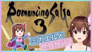 【ロマサガ3】ミカエルとたのしい世界旅行【#ときのそら生放送】