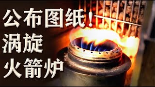 研究火箭炉，外国精神小伙的3次进气旋转火焰炉，分享图纸（下）