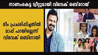 നാണംകെട്ട ട്വീറ്റുമായി വിവേക് ഒബ്‌റോയ് | Vivek Oberoi Tweet | filmibeat Malayalam