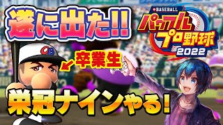 8年目4月から！【栄冠ナイン】大谷翔平と桑田真澄と征く！夢の5連覇目指して！【eBASEBALLパワフルプロ野球2022】