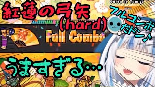 【サメちゃん】紅蓮の弓矢(hard)をフルコンボするGawr Gura【がうるぐら/ホロライブEN/hololive-EN/切り抜き/太鼓の達人/音ゲー】