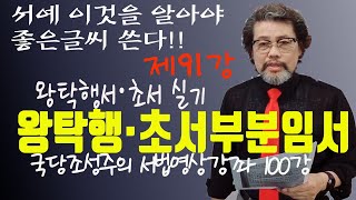 [제91강] 왕탁행서·초서 부분임서 - - 왕탁 행서 및 초서 실기 -서예 이것을 알아야 좋은 글씨 쓴다 _국당조성주의 서법영상강좌 100강