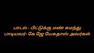 பிட்டுக்கு மண் சுமந்து பாடல் . pittukku man sumanthu kj yesuthas devotional tamil song .