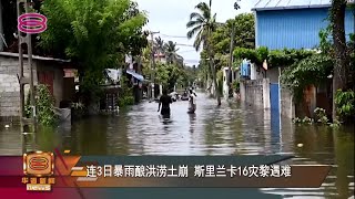 【连3日暴雨酿洪涝土崩 斯里兰卡16灾黎遇难】