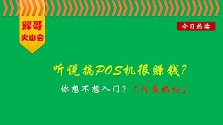 听说搞POS机的非常赚钱？你想不想入门（揭秘内幕）