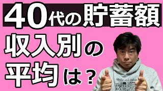 40代の平均貯蓄額を収入別に分析しました