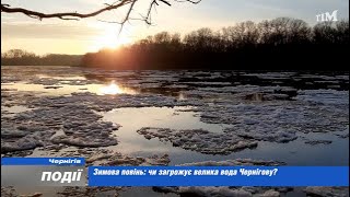 Аномальна зимова повінь: чи загрожує велика вода Чернігову? 2023-01-31