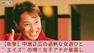 【驚愕の真相】中居正広、過度な女遊びで”エイズ”に苦しむ！被害女子アナが暴露する衝撃の特殊プレイ内容。フジテレビが隠し続けた異常な性接待の実態に驚愕！