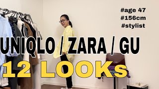 【40代50代ファッション】UNIQLO/ZARA/GU 156cmスタイリストが作る大人カジュアル12コーデ！