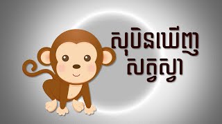 សុបិន​ឃេីញ​សត្វ​ស្វា - dream meanings about monkey