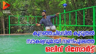 കുറഞ്ഞ ചിലവിൽ കൂടുതൽ സൗകര്യവുമായി റാണി പുരത്തെ ഒലിവ് റിസോർട്ട് Resort