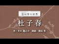 『杜子春』作：芥川龍之介　朗読：窪田等　作業用bgmや睡眠導入 おやすみ前 教養にも 本好き 青空文庫