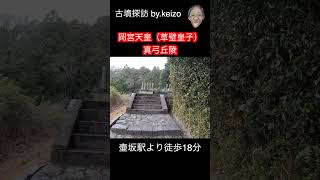 #古墳探訪#岡宮天皇陵#草壁皇子#飛鳥