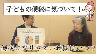 【小児外科医に聞く！子どもの便秘①】便秘になりやすい時期っていつ？【オンライン日本トイレ研究所】