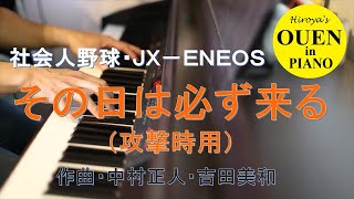 JX-ENEOS応援曲「その日は必ず来る」（攻撃時版）を演奏してみた【社会人野球】【都市対抗】【ピアノ】