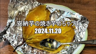 安納芋の焼き芋めちゃうま　2024 11 20