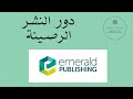 Emerald دار النشر