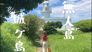 神奈川の絶景【無人島・城ヶ島】Hidden island Jogashima in Japan #穴場スポット#三浦半島#サザエ#海水浴#夏休み#城ヶ島#日帰り旅行#遊び場#休日