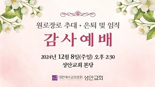 2024. 12. 08. | 원로장로 추대, 은퇴 및 임직 감사예배 | \