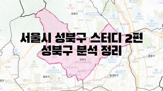 서울시 성북구 스터디 2편 - 성북구 분석 정리