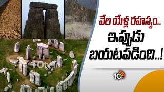 వేల యేళ్ల రహస్యం.. ఇప్పుడు బయటపడింది..!: Stonehenge Mystery Revealed | 10TV News