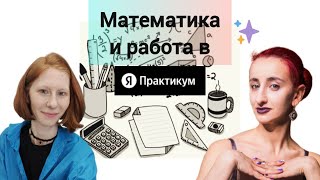 2. Математика в Яндекс Практикуме