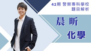 【立功教育】42期警專-化學-解析-晨昕老師