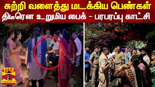 சுற்றி வளைத்து மடக்கிய பெண்கள்... திடீரென உறுமிய பைக் - பரபரப்பு காட்சி