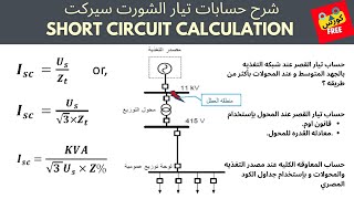 شرح حساب تيارات القصر Short Circuit والمعاوقه الكليه بسهوله وبأكثر من طريقه (الجزء الاول).