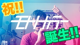 【祝】モトノカラーの挨拶動画！！