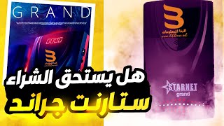 ستارنت جراند مراجعة كاملة - ارخص رسيفر hd -  افضل رسيفر hd بسعر رخيص