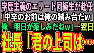 【感動する話】課長として赴任してきた国立大卒の同級生「中卒のお前は俺の踏み台になってくれればいいからw」俺「明日が楽しみだねw」→翌日、社員紹介で俺が紹介されると顔面蒼白にw【スカッと】