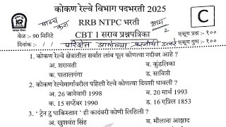 कोकण रेल्वे भरती | KRCL प्रश्नपत्रिका भाग 2 | परिक्षेत रिपीट होणारी प्रश्न | #krclbharti2025