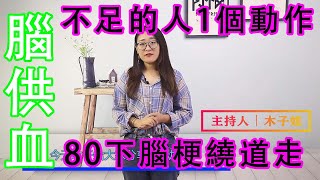 腦供血不足的人，1個動作，每天80下，血管通暢，大腦更健康【侃侃養生】