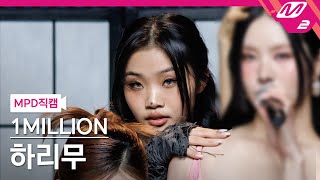 [MPD직캠] 원밀리언 하리무 직캠 4K '궁 (ULT)' (1MILLION HARIMU FanCam) | @MCOUNTDOWN_2024.3.7