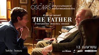 ตัวอย่างภาพยนตร์ THE FATHER  [Official - Sub Thai]