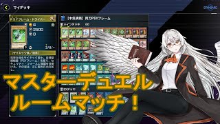 【マスターデュエル】ルームマッチ！ デュエルスタンバイ！ turn52【遊戯王】