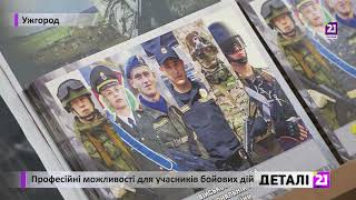 Професійні можливості для учасників бойових дій