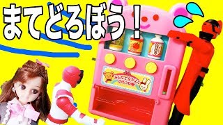 ルパンレンジャー 戦隊ヒーローがどろぼう！？自動販売機の飲み物をぬすんじゃうぞ！リカちゃん パトレンジャー ドラえもんがつかまえるよ！アニメ おもちゃ